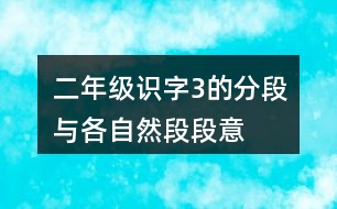 二年級識字3的分段與各自然段段意