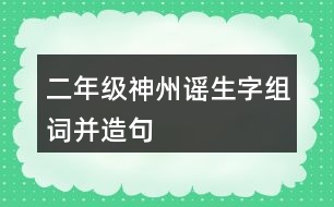 二年級神州謠生字組詞并造句