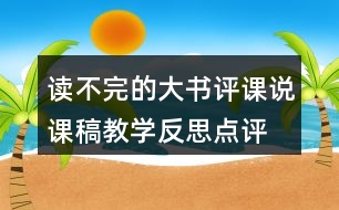 讀不完的大書評課說課稿教學(xué)反思點(diǎn)評