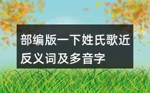 部編版一下姓氏歌近反義詞及多音字