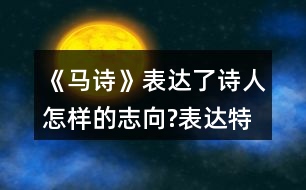 《馬詩》表達(dá)了詩人怎樣的志向?表達(dá)特點(diǎn)