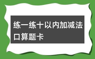 練一練十以?xún)?nèi)加減法口算題卡