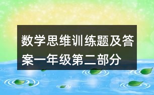 數(shù)學思維訓練題及答案一年級第二部分