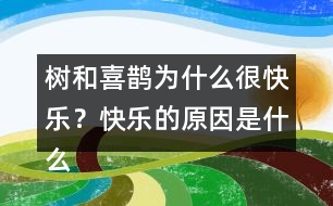 樹和喜鵲為什么很快樂？快樂的原因是什么？