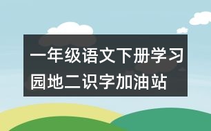 一年級語文下冊學(xué)習(xí)園地二識字加油站