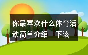 你最喜歡什么體育活動(dòng),簡單介紹一下該活動(dòng)