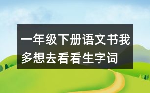 一年級(jí)下冊(cè)語(yǔ)文書(shū)我多想去看看生字詞