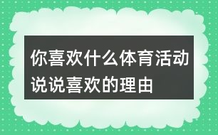 你喜歡什么體育活動,說說喜歡的理由