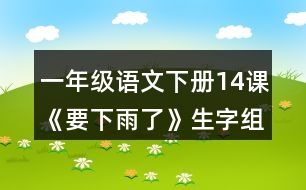 一年級(jí)語文下冊(cè)14課《要下雨了》生字組詞