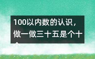 100以內(nèi)數(shù)的認(rèn)識，做一做三十五是（）個(gè)十（）個(gè)一組成的