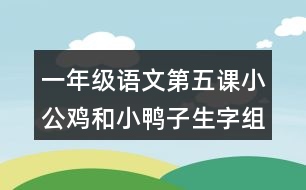 一年級(jí)語文第五課小公雞和小鴨子生字組詞帶拼音