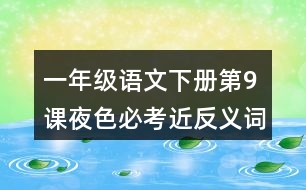 一年級(jí)語(yǔ)文下冊(cè)第9課夜色必考近反義詞與多音字