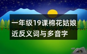 一年級19課棉花姑娘近反義詞與多音字