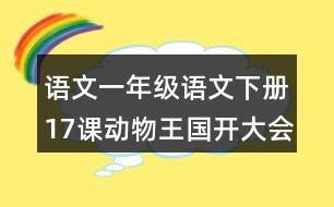 語(yǔ)文一年級(jí)語(yǔ)文下冊(cè)17課動(dòng)物王國(guó)開(kāi)大會(huì)字詞解釋