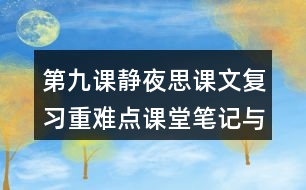 第九課靜夜思課文復(fù)習(xí)重難點(diǎn)課堂筆記與思維拓展