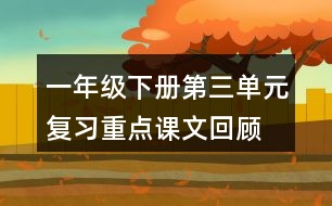 一年級(jí)下冊第三單元復(fù)習(xí)重點(diǎn)：課文回顧