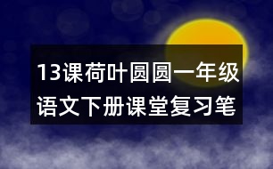 13課荷葉圓圓一年級語文下冊課堂復習筆記