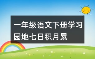 一年級語文下冊學習園地七日積月累