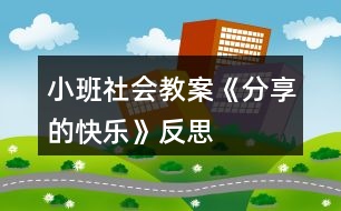 小班社會(huì)教案《分享的快樂(lè)》反思