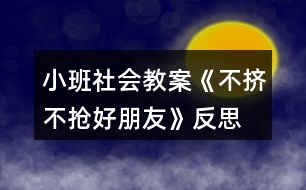 小班社會(huì)教案《不擠不搶好朋友》反思