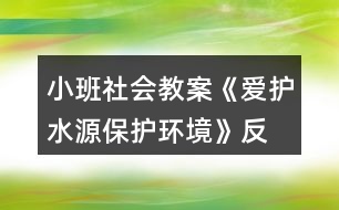 小班社會教案《愛護(hù)水源、保護(hù)環(huán)境》反思