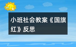 小班社會(huì)教案《國旗紅》反思