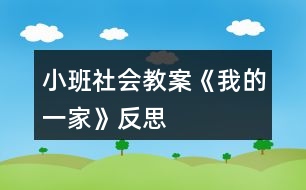 小班社會教案《我的一家》反思