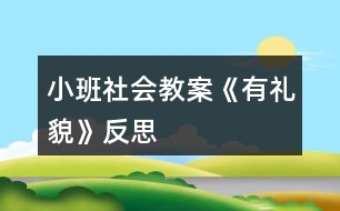 小班社會教案《有禮貌》反思