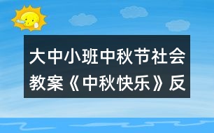 大中小班中秋節(jié)社會(huì)教案《中秋快樂(lè)》反思