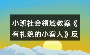 小班社會領域教案《有禮貌的小客人》反思