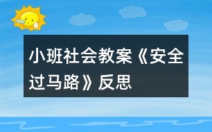 小班社會(huì)教案《安全過馬路》反思