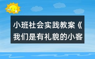 小班社會實(shí)踐教案《我們是有禮貌的小客人》反思