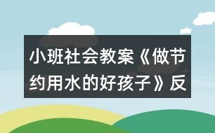 小班社會(huì)教案《做節(jié)約用水的好孩子》反思