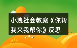 小班社會教案《你幫我來我?guī)湍恪贩此?></p>										
													<h3>1、小班社會教案《你幫我來我?guī)湍恪贩此?/h3><p><strong>活動目標(biāo)</strong></p><p>　　(一)引導(dǎo)幼兒學(xué)習(xí)關(guān)心身邊的人。</p><p>　　(二)感受互幫互助，體驗(yàn)助人的快樂。</p><p>　　(三)樂于探索、交流與分享。</p><p>　　(四)促進(jìn)幼兒的創(chuàng)新思維與動作協(xié)調(diào)發(fā)展。</p><p><strong>活動準(zhǔn)備</strong></p><p>　　《蒲公英媽媽和小螞蟻》的故事。</p><p><strong>活動過程</strong></p><p>　　(一)欣賞故事《蒲公英媽媽和小螞蟻》。</p><p>　　(二)師生共同討論：</p><p>　　1.教師：小螞蟻和蒲公英為什么會成為好朋友?</p><p>　　2.教師：當(dāng)你遇到困難的時候，是誰幫助了你?你得到別人幫助高興不高興?</p><p>　　3.教師：你幫助過別人嗎? 你幫助別人后心里感覺怎么樣?</p><p>　　(三)引導(dǎo)幼兒表演互相幫助的場景。</p><p>　　教師：你能把互相幫助的場景表演一下嗎?</p><p>　　(四)完成幼兒用書中的相關(guān)操作內(nèi)容。</p><p>　　教師：看一看，說一說這些小朋友在做什么，你能學(xué)他們這樣做嗎?</p><p>　　使用彩色貼紙中的小紅花，引導(dǎo)幼兒學(xué)習(xí)判斷對錯。</p><p>　　(五)教師小結(jié)：只有樂于關(guān)心、幫助別人的人，才會得到別人的幫助，才會有更多的朋友。這樣我們的身邊才能到處充滿愛。</p><p><strong>活動建議</strong></p><p>　　鼓勵幼兒用繪畫等多種方式表現(xiàn)幼兒之間互相幫助。</p><p><strong>活動資料[故事]</strong></p><p>　　蒲公英媽媽和小螞蟻在小河的對岸住著一群可愛的小螞蟻。一天，小螞蟻們爬到樹葉小船上玩。一陣大風(fēng)吹過來，把樹葉小船吹到了河中。樹葉小船載著小螞蟻們漂來漂去，他們好不容易才爬上了岸。</p><p>　　野地里長著一棵蒲公英，翠綠的葉子，淡黃的花朵，美麗極了。夜里，她聽到附近傳來哭聲，仔細(xì)一看，是十幾只又冷又餓的小螞蟻。蒲公英召喚小螞蟻來到身邊，她用葉子為他們搭起小房子，用奶一般的葉汁喂飽他們，哄他們睡覺。天亮了，小螞蟻們快活地喊：