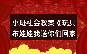 小班社會(huì)教案《玩具布娃娃我送你們回家》反思