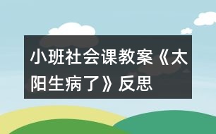 小班社會課教案《太陽生病了》反思