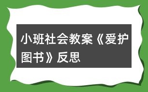 小班社會教案《愛護(hù)圖書》反思