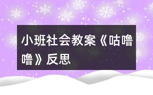 小班社會教案《咕嚕?！贩此?></p>										
													<h3>1、小班社會教案《咕嚕?！贩此?/h3><p>　　活動目標：</p><p>　　1、知道吃東西會有食物殘留在牙齒上，產(chǎn)生保護牙齒的愿望。</p><p>　　2、學習淑口和涮牙，養(yǎng)成良好的衛(wèi)生習慣。</p><p>　　3、愿意大膽嘗試，并與同伴分享自己的心得。</p><p>　　4、了解主要癥狀，懂得預防和治療的自我保護意識。</p><p>　　5、初步了解健康的小常識。</p><p>　　活動準備：</p><p>　　每人一只口杯，黑芝麻糖果或餅干。</p><p>　　活動過程：</p><p>　　一、 觀察和品嘗芝麻糖果或餅干。</p><p>　　1、出示黑芝麻糖果，引導幼兒觀察黑芝麻糖的外部特征。</p><p>　　師：這是什么呀?(糖果)，這黑乎乎的顆粒是什么?(芝麻)。</p><p>　　師;芝麻糖果看起來很好吃，芝麻糖果香不香呢?爵起來是什么感覺呢?</p><p>　　2、引導幼兒大膽的說出自己的想象。</p><p>　　3、每人發(fā)一顆芝麻糖果或餅干。讓幼兒品嘗。</p><p>　　二、觀察牙齒，發(fā)現(xiàn)問題。</p><p>　　1、引導幼兒觀察同伴的嘴巴和牙齒，發(fā)現(xiàn)芝麻糖果和餅干隨抹粘在牙齒上的現(xiàn)象。</p><p>　　師：你們發(fā)現(xiàn)了同伴的牙齒上有什么?</p><p>　　2、吃剩的糖果渣留在了嘴巴里和牙齒上有什么感覺?(.來源快思老師教案網(wǎng))舒服嗎?不舒服應該怎么辦呢?</p><p>　　3、讓幼兒大膽的表述自己的發(fā)現(xiàn)和感受。</p><p>　　老師小結：吃剩的糖果渣留在了嘴巴里和牙齒縫里有不舒服的感覺，感覺粘粘的，很不舒服。那應該怎么辦呢?</p><p>　　三、引導幼兒嘗試解決問題的方法。</p><p>　　1、引導幼兒用淑口的方法把嘴巴里的臟東西吐出來。</p><p>　　師：嘴巴里的殘留食物我們可以用淑口的方法，來把殘留食物吐出來。</p><p>　　2、教幼兒學習正確的淑口方法：讓水在嘴巴里唱“咕嚕?！钡爻琛Ｈ缓蟀雅K水吐出來。</p><p>　　3、讓幼兒練習后發(fā)現(xiàn)牙齒上有一些殘留物還是無法去掉，又應該用什么方法呢?(刷牙)。</p><p>　　4、教給幼兒正確的刷牙方法。</p><p>　　上下來回刷，左刷刷，右刷刷。</p><p>　　5、老師帶領幼兒模仿動作練習。</p><p>　　活動反思：</p><p>　　生活中我們常?？梢钥吹剑芏嗪⒆映酝觑埢蛱枪院蠖紱]有漱口及刷牙的習慣，不管家長如何哄、如何說都沒有用。導致每次牙檢時，我們的孩子都會出現(xiàn)很多的踽齒現(xiàn)象，這讓很多的家長苦惱和擔憂。其實，我們都知道，這些問題只要我們在平時的生活細節(jié)中多注重一點個人衛(wèi)生，培養(yǎng)良好的飯后漱口習慣就可以避免了。孩子往往比較聽老師的話，有的家長說:老師的話就是圣旨。雖然有點夸張，但是確實如此。教師的一言一行，直接影響著我們的孩子。那為何教師就不能擔負起家長的使命，讓孩子們學會漱口、刷牙呢!《咕嚕咕?！愤@個活動可以幫助幼兒了解到正確漱口的重要性，學習正確的漱口方法，并培養(yǎng)良好的衛(wèi)生習慣。</p><p>　　整個活動下來，我發(fā)現(xiàn)孩子們的學習興趣和模仿興趣都十分的濃厚。活動一開始，我就直接拿出了一個臉盆和漱口杯子，幼兒的興趣就上來了。活動中，我發(fā)現(xiàn)在示范漱口方法的時候，孩子們的興趣也很濃，一個一個眼睛盯得牢牢的。當然，孩子即時的操作也很重要，只有這樣，他們才能真正掌握漱口的正確方法。于是，就讓孩子們一個個進行了實踐，孩子們全都根據(jù)老師的示范，認真地漱著口，并且有一發(fā)不可收拾的局勢，漱了一遍又一遍。我及時制止了孩子的這個愿望，讓他們回家去以后再去漱口，讓幼兒帶著興趣，將漱口活動堅持下去。最后，我對孩子的情況進行了及時的小結，讓孩子們知道了漱口的重要性，并且讓他們了解到我們應該及時保護我們的牙齒，除了漱口，我們還可以學習刷牙。第二天，很多家長都來反映，孩子晚上全都自覺地要漱口、刷牙。這證明了，我的這個活動開展得非常有意義。當然，孩子的興趣持續(xù)時間不會很長，教師應該經(jīng)常提醒，以免孩子只是幾分鐘的熱度。</p><h3>2、小班健康教案《咕嚕嚕》含反思</h3><p><strong>活動目標</strong></p><p>　　1.理解故事內容，知道多吃甜食對牙齒不好,產(chǎn)生保護牙齒的愿望。</p><p>　　2.學習正確的漱口方法,養(yǎng)成飯后漱口的良好衛(wèi)生習慣。</p><p>　　3.積極的參與活動，大膽的說出自己的想法。</p><p>　　4.使小朋友們感到快樂、好玩，在不知不覺中應經(jīng)學習了知識。</p><p><strong>活動準備</strong></p><p>　　每人一只漱口杯,黑芝麻糖若干,臉盆若干。</p><p><strong>活動過程</strong></p><p>　　1.幼兒欣賞故事《小熊拔牙》后，教師提問：媽媽為小熊買了多少糖?媽媽對小熊說了什么?小熊是怎么做的?</p><p>　　2、引導幼兒邊品嘗芝麻糖，邊自由講述。小熊吃了一塊糖，真香呀!老師也給每個小朋友帶來了一塊糖，請小朋友品嘗呢。</p><p>　　3、引導幼兒邊嘗芝麻糖邊自由講述：芝麻糖香不香?黑乎乎的顆粒是什么?</p><p>　　4、教師邊講故事邊提問幼兒：小熊后來又是怎么做的?小熊的牙齒怎么了?(請幼兒學一學牙疼的樣子。)為什么會這樣?(多吃甜食對牙齒不好。)</p><p>　　5、通過觀察、討論，引導幼兒發(fā)現(xiàn)吃東西會有殘渣留在牙齒上，掌握正確的漱口方法。</p><p>　　(1)小熊吃多了糖引起了牙疼。小朋友剛才也吃糖了，怎么辦呢?(引導幼兒觀察同伴的嘴巴和牙齒，發(fā)現(xiàn)芝麻糖粘在牙齒上的現(xiàn)象。)</p><p>　　(2)引導幼兒用漱口的方法《把粘在牙齒上的東西吐出來，讓幼兒觀察吐出的殘渣。</p><p>　　(3)“咕嚕?！笔凇Ｒ龑в變簩W習正確的漱口方法：讓誰在嘴里“咕嚕?！钡某?，然后吐出臟水。(可讓幼兒用礦泉水漱口，防止吞下生水。)讓幼兒看看自己吐出的殘渣，告訴幼兒吃東西后要漱口。</p><p>　　活動延伸</p><p>　　可是平時除了刷牙,我們還可以漱口,漱口也能保護我們的牙齒,把臟東西趕走，今天我們學會了漱口,以后吃完東西要漱口,能做到嗎?</p><p><strong>反思：</strong></p><p>　　對目標達成的反思目標一的達成較好。整個活動給孩子創(chuàng)設一個能讓他們親自去感知、去操作、去體驗的環(huán)境。讓幼兒自主體驗和自主探究，從而使幼兒真切地感受到了漱口的作用，并學會了正確的漱口方法。</p><h3>3、小班社會教案《秋天》含反思</h3><p><strong>活動目標：</strong></p><p>　　1.知道秋天是豐收的季節(jié)，大膽講述秋天是美麗的。</p><p>　　2. 能熱愛秋天，體驗秋天的美好。</p><p>　　3. 引導小朋友認識秋天的天氣特征。</p><p>　　4. 使小朋友知道秋天樹葉會從樹上飄落。</p><p>　　5. 激發(fā)幼兒熱愛大自然的美好情感，培養(yǎng)幼兒初步的審美能力。</p><p><strong>活動準備：</strong></p><p>　　漢字：秋天、美麗、豐收</p><p>　　圖片：秋風、樹葉、果樹等</p><p><strong>活動過程：</strong></p><p>　　一、了解秋天的美麗</p><p>　　1. 現(xiàn)在的季節(jié)是秋天。小朋友在公園、來幼兒園的路上看到了什么?(本文.來源：快思.教案網(wǎng))(樹葉)你看到的樹葉是什么樣的?有哪些顏色?樹葉飄落下來的時候象什么?(象蝴蝶一樣飛)</p><p>　　2.你還看到了哪些東西?(菊花、稻穗等)它們是什么樣的?</p><p>　　3.秋天里五顏六色真美麗。(出示“美麗”)學說：美麗的秋天。</p><p>　　二、感受秋天的天氣變化</p><p>　　秋天真美麗。秋風吹來，你有什么感覺?(有點冷)天氣漸漸變冷了，小朋友的身上穿了什么?洗手的時候你有什么感受?</p><p>　　三、了解秋天是豐收的季節(jié)</p><p>　　1. 秋天來了，天氣漸漸變冷了。在秋天里，你吃些什么呢?</p><p>　　2.你在家吃些什么菜?(青菜、蘿卜、螃蟹、大白菜、南瓜、栗子等)</p><p>　　3.哪些水果成熟了?(蘋果、梨、橘子等)</p><p>　　4. 秋天，好多的蔬菜、水果都成熟了，秋天是一個豐收的季節(jié)。(出示“豐收”)學說：秋天是一個豐收的季節(jié)。</p><p>　　四、小結</p><p>　　到了秋天，小燕子、小青蛙等都不見了。隨著季節(jié)的變化，許多的動物、植物都在發(fā)生著變化。</p><p><strong>教學反思：</strong></p><p>　　此次活動圓滿結束!活動前我為幼兒創(chuàng)設了寬松自由的活動氛圍，讓幼兒在寬松自由的氛圍中輕松獲得鍛煉與提高?；顒舆^程中，幼兒表現(xiàn)的積極主動，都能用較完整的語言回答老師提出的問題，并能主動與同伴交流。</p><h3>4、小班社會教案《影子》含反思</h3><p>　　活動設計背景</p><p>　　在一個陽光明媚的早晨，孩子們在操場上追逐著自己和其他幼兒的影子，玩得不亦樂乎，我上前問他們：“你們在追啥啊?”孩子們回答：“影子啊”我再問：“你知道影子怎么來的嗎?”孩子們一臉疑惑地搖頭，于是就設計了影子這一活動。</p><p>　　活動目標</p><p>　　1、通過找影子、藏影子、做手影游戲等活動，讓幼兒知道影子是怎么形成的，并對周圍的自然現(xiàn)象產(chǎn)生興趣。</p><p>　　2、要求幼兒用完整的句子描述觀察到的現(xiàn)象。</p><p>　　3、探索、發(fā)現(xiàn)生活中的多樣性及特征。</p><p>　　4、發(fā)展幼兒思維和口語表達能力。</p><p>　　5、愿意大膽嘗試，并與同伴分享自己的心得。</p><p>　　教學重點、難點</p><p>　　知道影子是怎么形成的，并對周圍的自然現(xiàn)象產(chǎn)生興趣。</p><p>　　活動準備</p><p>　　木偶、投影儀、膠片、彩筆。</p><p>　　活動過程</p><p>　　(活動過程的表述不必詳細到將教師、學生的所有對話、活動逐字記錄，但是應該把活動的主要環(huán)節(jié)很清楚地再現(xiàn)，即開始環(huán)節(jié)、基本環(huán)節(jié)、結束環(huán)節(jié)、延伸環(huán)節(jié)。注：重點表述基本環(huán)節(jié))</p><p>　　一、找影子</p><p>　　1、木偶影子表演</p><p>　　教師在投影儀上操縱木偶小猴，使小猴影子做出各種動作。</p><p>　　提問：你們看到了什么?小猴的影子在干什么?</p><p>　　2、幼兒找影子。</p><p>　　小朋友看看，墻上有小猴的影子，你們也出來找找自己的影子。(文.章出自快思教.案網(wǎng))(教師拉上窗簾，開燈，然后放音樂，幼兒找影子)</p><p>　　告訴我，你們的影子在哪里。讓你們的影子表演各種動作，看哪個影子的動作最優(yōu)美。(幼兒表演各種動作)</p><p>　　剛才，你們的影子在干什么?影子怎么也是會跳、會走的?</p><p>　　小結：影子真好玩，我動他也動，我做什么動作，它也做什么動作。</p><p>　　(關燈)咦，影子呢，為什么影子沒有了 ?(開燈)為什么影子又出來了?(再開燈、關燈)</p><p>　　小結：影子跟亮光有關系，有亮光，影子就出來，沒有亮光，影子就沒有了。</p><p>　　二、藏影子。</p><p>　　我們來做藏影子的游戲，請小朋友動腦筋，把自己的影子藏起來，老師來找。想一想，怎樣藏，老師才找不到你的影子。(幼兒藏影子，教師找影子，被找到影子的幼兒站在一邊)</p><p>　　(問沒被 找到影子的幼兒)我怎么沒找到你的影子?你為什么藏在這里?</p><p>　　小結：亮光照不到的地方，沒有影子，所以老師就找不到了。</p><p>　　游戲玩兩遍。</p><p>　　三、做手影游戲。</p><p>　　今天，老師青睞一個表演家，她會做各種手影游戲。(老師表演手影游戲)</p><p>　　老師表演的是什么?哪個小朋友也會表演?(小朋友用木偶或者手影表演)</p><p>　　說說你表演的是什么?</p><p>　　小結：在亮光下面，可以做各種影子游戲。</p><p>　　四、活動延伸。</p><p>　　在日常生活中找找還有哪些地方有影子。找個好伙伴做做有趣的影子游戲吧。</p><p>　　教學反思</p><p>　　1、本次活動內容來源于幼兒自發(fā)的游戲活動，貼近他們生活，深受孩子們喜愛。</p><p>　　2、本次活動，目標設置得當，尊重幼兒原有的知識經(jīng)驗，讓幼兒跳跳就能達成新的認知目標。</p><p>　　3、本次活動過程井然有序，過渡環(huán)節(jié)自然，消除了幼兒消極等待的時間。</p><p>　　4、在教師找幼兒影子，幼兒找其他幼兒的影子環(huán)節(jié)讓教師與幼兒，幼兒與幼兒充分的互動了起來，活躍了課堂氛圍。</p><p>　　5、在找影子環(huán)節(jié)，讓幼兒主動的探索解決問題的方式充分發(fā)揮了幼兒的主觀能動性。</p><h3>5、小班社會教案《好吃的火鍋》含反思</h3><p>　　活動目標：</p><p>　　1、嘗試根據(jù)顏色大膽想象不同的食物</p><p>　　2、感受做火鍋的快樂。</p><p>　　3、愿意大膽嘗試，并與同伴分享自己的心得。</p><p>　　4、體驗明顯的季節(jié)特征。</p><p>　　活動準備：</p><p>　　經(jīng)驗準備：請家長前期帶孩子去吃火鍋，有吃火鍋的前期經(jīng)驗。</p><p>　　物質準備：“火鍋鍋子”一個、“小鍋子”若干 、各色彩色紙(白色、紅色、綠色等)</p><p>　　活動過程：</p><p>　　一、說一說火鍋</p><p>　　1、出示圖片：看看我?guī)砹耸裁?</p><p>　　2、關鍵提問：你吃過火鍋么?火鍋里有些什么好吃的?</p><p>　　小結：原來火鍋里可以放好多好吃的，有......</p><p>　　二、猜一猜火鍋</p><p>　　1、出示“火鍋鍋子”和“食物”</p><p>　　過渡語：今天我們也來吃火鍋吧!瞧!我?guī)硇┦裁囱?(出示3個盤子)</p><p>　　關鍵提問：</p><p>　　(1)綠綠的菜有哪些啊?</p><p>　　(2)紅紅的菜有哪些啊?</p><p>　　(3)白白的菜有哪些啊?</p><p>　　(引導幼兒發(fā)散思維，將不同的顏色和食物聯(lián)系起來)</p><p>　　2、示范操作</p><p>　　過渡語：這么多好吃的東西，我要放進火鍋啦!</p><p>　　教師示范：</p><p>　　吃火鍋，吃火鍋，綠綠的青菜放進去!</p><p>　　吃火鍋，吃火鍋，紅紅的辣椒放進去!</p><p>　　吃火鍋，吃火鍋，白白的蘿卜放進去!</p><p>　　小結：哇!我們放了各種各樣、五顏六色的食物，滿滿一鍋真好吃。</p><p>　　三、 做一做火鍋</p><p>　　1、 提示：我們也去吃火鍋吧，我給你們提供了很多材料，一邊放一邊說說放的是什么哦!</p><p>　　2、幼兒操作</p><p>　　教師關注：幼兒撕紙的情況</p><p>　　教師關注幼兒將食物和顏色對應的經(jīng)驗</p><p>　　3、分享：說說你做的火鍋里有些什么啊?</p><p>　　4、小結：我們小朋友做的火鍋真豐富，有葷的有素的，五顏六色的真好吃。</p><p>　　進步之處：</p><p>　　1、符合季節(jié)特點和生活經(jīng)驗的積累。</p><p>　　2、環(huán)節(jié)設計有趣、富有游戲性。</p><p>　　不足之處：</p><p>　　1、示范時需要強調兒歌。</p><p>　　2、小結要及時。</p><p>　　回應的語言還需要多樣化。</p><p>　　活動反思：</p><p>　　值得肯定之處：情境性、季節(jié)性強，根據(jù)幼兒冬天的生活經(jīng)驗開展的學習活動，能吸引到幼兒的注意力。環(huán)節(jié)的游戲性、趣味性使得幼兒在游戲中學習，融入兒歌，更符合小班幼兒思維。</p><p>　　需要改進之處：兒歌的部分需要更多的強調和細化，要關注到幼兒對于兒歌的跟念，更突出情境性、趣味性。另外，有一處小結有遺忘，備課的時候應更加注意教案的熟悉度。語言要多樣性，對于幼兒的回應能力也有待提高。</p><h3>6、小班社會教案《超市》含反思</h3><p><strong>設計意圖：</strong></p><p>　　幼兒的學習方法與生活不同于成人，提供給他們的學習內容應有助于其生活與發(fā)展，并能進行有效的學習。因此，課程的設計與實施必須遵循幼兒發(fā)展規(guī)律與特點，滿足幼兒的興趣與需要;密切聯(lián)系幼兒的實際生活，通過幼兒親身參與，直接感知和體驗來學習;對幼兒進行的綜合教育，用整合的觀念和方法組織課程活動。同時二期課改也提出數(shù)學生活化。因此，此次活動用逛超市的形式，讓幼兒在游戲中得到學習的興趣和快樂的體驗。</p><p><strong>活動目標：</strong></p><p>　　1、讓幼兒在消費的過程中，體驗貨幣的價值。</p><p>　　2、初步認識植物的根、莖、葉。</p><p>　　3、通過討論了解錢是大人辛苦掙來的，平時要節(jié)約用錢。</p><p>　　4、通過實踐活動，充分調動幼兒參與的積極性和探究交流的主動性。</p><p>　　5、在購物過程中體驗交流、選擇、合作、分享的快樂。</p><p><strong>活動準備：</strong></p><p>　　不同標價的商品若干、籃子、自制電腦、</p><p>　　幼兒人手10元(用雪花片替代)。</p><p><strong>活動過程：</strong></p><p>　　一、引起興趣：</p><p>　　1、宣布消息</p><p>　　師：告訴大家一個好消息，我開了一家娃娃超市。里面的東西又多又便宜，歡迎大家光臨。</p><p>　　師：我的超市還缺三個營業(yè)員，誰愿意?</p><p>　　幼兒自由聘請營業(yè)員。</p><p>　　二、高高興興逛超市</p><p>　　1、觀察幼兒購買的情況，鼓勵幼兒購買不同的商品。</p><p>　　2、適時引導幼兒看清標價后再拿。</p><p>　　3、觀察幼兒付錢的情況，適時引導。</p><p>　　三、交流分享</p><p>　　1、你買了什么商品?(根據(jù)幼兒購買的植物介紹植物的根、莖、葉)</p><p>　　植物都有根、莖、葉，誰能找到這些植物的根?莖?葉?</p><p>　　幼兒指認青菜、芹菜、郝菜、蘿卜、土豆等的根、莖、葉</p><p>　　2、你買了幾件商品，他們分別是多少錢?</p><p>　　引導幼兒猜一猜算一算用掉了多少錢?還剩下多少錢?</p><p>　　3、引導：你們想知道我買了什么嗎?我為我的媽媽買了酸奶，因為酸奶有營養(yǎng)，我媽媽吃了會健康。你們?yōu)槭裁匆I這些東西?</p><p>　　你們真有愛心!爸爸媽媽，爺爺奶奶平時處處想到我們，關心我們，我們也要想到他們，關心他們。</p><p>　　4、引導：我們買了這么多東西，花了不少錢，這些錢是從哪里來的呢?</p><p>　　大人們平時賺錢很辛苦，萬鼎洲講他的爸爸常常要上夜班，王超說：她的媽媽每天要很早出門。爸爸媽媽賺錢這么辛苦，我們平時一定要節(jié)約用錢，對嗎?</p><p>　　師：娃娃超市的東西可多了!請客人老師也來逛逛我們的娃娃超市，好嗎?(幼兒邀請客人老師)</p><p><strong>活動反思：</strong></p><p>　　在了解了本班幼兒的發(fā)展情況的基礎上，我將活動目標就寓于活動之中，寓于生成之中，寓于師生的互動之中。在活動之前做了充分的準備，請幼兒收集了許多各種各樣的超市商品?；顒又?，自主選擇的活動誘發(fā)幼兒的興趣，增加了他們參與互動的興趣</p><p>　　在活動中，我一方面，引導孩子觀察，引發(fā)其他孩子去探索;另一方面，孩子們在合作探索、購買品嘗的過程中，獲得自我認同或發(fā)現(xiàn)矛盾、沖突，進而重新評價或改變自己的認識。。如：購買了商品后，孩子們互相談論自己共買了幾次?用去多少錢?還剩多少錢?在討論與爭執(zhí)中，孩子們對數(shù)的運用有了初步的理解。</p><p>　　在活動中我不斷調整自己的角色，在與兒童共同探討問題時，是一位學習者和合作者，而不是一個知識的傳授者?；顒又?，對幼兒多鼓勵、多表揚、多支持、多肯定、多承認、多接納、多欣賞，給幼兒創(chuàng)造的寬松、自由的氣氛，使幼兒樂。</p><h3>7、小班社會教案《做客》含反思</h3><p><strong>活動目標：</strong></p><p>　　1、學說短句：“**，你好”、“**，我喜歡你”。</p><p>　　2、能用簡單的禮貌用語，積極的應答態(tài)度與人交往。</p><p>　　3、體驗游戲的快樂。</p><p>　　4、初步培養(yǎng)幼兒有禮貌的行為。</p><p>　　5、發(fā)展幼兒思維和口語表達能力。</p><p><strong>活動準備：</strong></p><p>　　紙造型(小兔的房子)，小雞的手偶</p><p><strong>活動重點難點：</strong></p><p>　　活動重點：</p><p>　　學說短句：“**，你好”、“**，我喜歡你”。</p><p>　　活動難點：</p><p>　　能用簡單的禮貌用語，積極的應答態(tài)度與人交往。</p><p><strong>活動過程：</strong></p><p>　　一、 出示情景</p><p>　　教師可以先出示一座“小房子”，</p><p>　　師：你們看森林里新出現(xiàn)了一座小房子，你們猜，這是誰的家呢?(引導幼兒說是小兔的家)</p><p>　　師：我們看到這個門上貼著誰了?對了這是小兔的家，你們聽出現(xiàn)了什么聲音(插入敲門聲)</p><p>　　二、出示動物</p><p>　　1.師扮演小兔子：這是誰在敲門呢?(出示小雞)</p><p>　　小雞：小兔子你好，</p><p>　　師扮演兔子：小雞真有禮貌，我喜歡你(帶領幼兒說小雞我喜歡你)抱一抱</p><p>　　2.又有敲門聲響起了，這次是小羊</p><p>　　小羊;小兔子你好(帶領幼兒一起說)</p><p>　　小兔;小羊，我喜歡你(帶領幼兒一起說)抱一抱</p><p>　　3.又來了一個小動物，這次是小貓瞇呢，</p><p>　　小貓：小兔子你好(引導幼兒說小兔你好)</p><p>　　小兔：小貓，我喜歡你(引導幼兒一起說)抱一抱</p><p>　　三、體驗做客</p><p>　　小兔家還有幾把空椅子，我今天要邀請蕾蕾班的幼兒去做客，</p><p>　　引導幼兒先敲門，問好，最后和小兔子抱一抱。</p><p><strong>延伸活動：</strong></p><p>　　蕾蕾班的娃娃家也多了一位小動物，這位小動物也想要邀請蕾蕾們去做客，想去做客的蕾蕾們，要有禮貌的去喲。</p><p><strong>教學反思：</strong></p><p>　　本節(jié)教育活動，從內容到形式，都特別適合小小班的幼兒。因為小小班的幼兒年齡較小，集中注意的時間較短。整個活動過程，都是以“敲門”的情景游戲貫穿，運用幼兒喜歡的生動形象的小動物做角色，將幼兒的注意力集中起來。</p><p>　　在整個的教育活動中，教師始終沒有忘記活動目標——學說“**，你好”、“**，我喜歡你”的禮貌用語，這樣，不僅使幼兒獲得了游戲的快樂，同時也在反復的學說練習中深刻鞏固了禮貌用語。</p><h3>8、小班社會教案《家》含反思</h3><p><strong>設計意圖</strong></p><p>　　家庭成員是幼兒最親近的人，但是在生活中父母對孩子一味寵愛，孩子獲得愛，卻很少用語言或行動去回報父母的愛。針對這種情況，我設計了本次活動，讓幼兒初步了解自己的家庭成員，感受爸爸媽媽對自己的關心照顧，在此基礎上萌發(fā)幼兒關心家人的情感。</p><p><strong>活動目標</strong></p><p>　　1.了解家庭成員，知道自己擁有一個快樂幸福的家。</p><p>　　2.感受親人對自己的關心和愛護，萌發(fā)愛父母的情感。</p><p>　　3.激發(fā)幼兒愛家的情感。</p><p>　　4.體驗一家人相親相愛在一起的快樂。</p><p>　　5.安靜傾聽家人的講話，并感受大家一起談話的愉悅。</p><p><strong>活動準備</strong></p><p>　　1.動畫片《大頭兒子和小頭爸爸》全家外出野餐的片段。</p><p>　　2.將每位幼兒的全家福照片做成PPT;一名幼兒和父母的生活視頻(包括吃飯、玩汽球、做“老鷹捉小雞”游戲);每位幼兒在家?guī)桶职謰寢屪鍪虑榈恼掌?，活動前放在椅背上的布袋里?/p><p>　　3.《我愛我家》音樂。</p><p><strong>活動過程</strong></p><p>　　一、向同伴介紹自己的家庭成員</p><p>　　1.師：今天老師帶來一段好看的動畫片，小朋友想看嗎?(播放《大頭兒子和小頭爸爸》動畫片片段，引發(fā)幼兒興趣。)</p><p>　　2.提問：動畫片里面都有誰啊?他們玩得開心嗎?</p><p>　　小結：大頭兒子和爸爸媽媽在一起真幸福，小朋友們，你的家里有哪些人?請你告訴身邊的小伙伴。</p><p>　　3.(出示幼兒全家福PPT)師：老師這里有你們的全家福照片，誰愿意來介紹一下自己的家庭成員?</p><p>　　請個別幼兒介紹家里有哪些人，爸爸媽媽在哪里上班。教師及時肯定，如：小朋友真棒，還知道爸爸媽媽工作的地方呢。</p><p>　　4.小結：小朋友和大頭兒子一樣，也有一個幸福的家。</p><p>　　二、體驗父母對自己的關愛</p><p>　　1.師：爸爸媽媽愛你們嗎?他們陪你們做什么?</p><p>　　2.師：桐桐小朋友的爸爸媽媽陪她做什么?我們一起來看看。(爸爸媽媽陪桐桐吃飯、玩汽球、做“老鷹捉小雞”游戲。)</p><p>　　3.提問：你的爸爸媽媽陪你做什么?</p><p>　　4.小結：爸爸媽媽平時上班很辛苦，下班后還要燒好吃的給寶寶吃，放假了要陪寶寶玩游戲、逛公園，你們生病的時候還要帶你們去醫(yī)院……</p><p>　　三、激發(fā)幼兒愛父母的情感</p><p>　　1.提問：爸爸媽媽為你們做了這么多，他們?yōu)槭裁催@么做?</p><p>　　2.提問：小朋友愛不愛你們的爸爸媽媽呢?你是怎么愛爸爸媽媽的?在家里你為爸爸媽媽做了什么?</p><p>　　3.請幼兒從布袋中取出幫父母做事的照片，向客人老師介紹自己幫爸爸媽媽做了哪些事。</p><p>　　4.小結：小朋友長大了，會關心爸爸媽媽了，自己能做的事自己做，真棒!</p><p>　　四、集體表演，結束活動</p><p>　　1.小結：小朋友們都有一個快樂、幸福的家，爸爸媽媽愛你們，你們也愛自己的爸爸媽媽，你們愛自己的家嗎?</p><p>　　2.師：我們一起來唱首歌吧。(播放音樂《我愛我家》，師幼集體表演，在愉快溫馨的氣氛中結束本次活動。)</p><p><strong>活動延伸</strong></p><p>　　1.請幼兒回家親一親爸爸，抱一抱媽媽，并對爸爸媽媽說一句感謝的話：“爸爸辛苦了，媽媽我愛你!”</p><p>　　2.設計一份成長檔案表“我會做什么”，家長和孩子一起記錄。</p><p><strong>教學反思：</strong></p><p>　　活動形式符合幼兒好奇、好動的心理特征。給幼兒提供豐富的物質環(huán)境，刺激幼兒去感受美和表現(xiàn)美?！芭d趣是最好的老師”，幼兒心理發(fā)展的特點是好動，對一切事物充滿了好奇心，求知欲望強烈。及時表揚幼兒的點滴進步，肯定和鼓勵幼兒的好奇心和探索舉止，樹立自信心，挖掘幼兒的創(chuàng)造潛能。</p><h3>9、小班社會教案《落葉》含反思</h3><p>　　活動目標：</p><p>　　1、通過描繪詩歌，感受秋天落葉的色彩美。</p><p>　　2、體驗明顯的季節(jié)特征。</p><p>　　3、培養(yǎng)幼兒敏銳的觀察能力。</p><p>　　4、探索、發(fā)現(xiàn)生活中的多樣性及特征。</p><p>　　5、發(fā)展幼兒的觀察比較能力。</p><p>　　活動準備：</p><p>　　紅色、黃色落葉每位幼兒一份(自制)</p><p>　　活動過程：</p><p>　　一、情境引入，激發(fā)興趣</p><p>　　教師：小朋友今天早上做操的時候大風吹來了，你們的小眼睛有沒有看到大樹的葉子有什么變化呀?</p><p>　　二、教師提問</p><p>　　教師：樹葉寶寶為什么會掉下來呢?</p><p>　　三、分發(fā)落葉，幼兒觀察</p><p>　　教師提問一：現(xiàn)在每位小朋友都選一片落葉寶寶，沈老師想請小朋友觀察一下，掉下來的落葉寶寶都是什么顏色的?</p><p>　　教師提問二：那都像什么?</p><p>　　四、情境小表演</p><p>　　教師：我們請黃樹葉寶寶和大樹媽媽一起跳個舞(繞著椅子轉一圈)，請黃樹葉寶寶飛回家。再請紅樹葉寶寶和大樹媽媽一起跳個舞(繞著椅子轉一圈)，請紅樹葉寶寶飛回家。</p><p>　　五、教師有感情朗誦詩歌</p><p>　　教師：現(xiàn)在大樹媽媽把落葉寶寶的詩歌念給樹葉寶寶聽，樹葉寶寶要聽仔細，聽聽大樹媽媽的好不好聽?!.快思.教案網(wǎng)出處!</p><p>　　六、師幼配合共念詩歌(游戲環(huán)節(jié))</p><p>　　教師：我們的詩歌那么好聽，那等等我們念到紅樹葉寶寶的時候，紅樹葉寶寶就起來跳個舞，念到黃樹葉寶寶的時候，黃樹葉寶寶就起來跳個舞。</p><p>　　(第一遍帶著的念，第二遍讓幼兒自己發(fā)揮)</p><p>　　七、拓展幼兒思路</p><p>　　教師：樹葉寶寶的詩歌真好聽，你們喜歡自己描繪的詩歌嗎?</p><p>　　教師：今天回家請小朋友念給爸爸媽媽爺爺奶奶聽，再讓他們帶你們去觀察落葉的形狀和顏色，明天來告訴沈老師和金老師。</p><p>　　落葉</p><p>　　秋風吹，樹枝搖。紅葉黃葉往下掉</p><p>　　紅樹葉，黃樹葉。片片飛來像蝴蝶。</p><p>　　活動反思：</p><p>　　比前兩次的課有進步，在方案設計上也有所創(chuàng)新，這是一個好的開始。但是很多地方還是需要注意。首先，在時間上過于短，不符合大綱的要求。其次，在請幼兒回答問題的時候，語言還不夠豐富，幾個邀請過于單調。最后，其實在拓展孩子想象力上我是有錯的，我設計的圖案都很像蝴蝶，所以小朋友聯(lián)想的形狀最終都屬于蝴蝶了。但還好我有最后一個環(huán)節(jié)的設置，把他們的思維又重新拓展出去了，在實際上課中，小朋友的回答也大都出乎我的意料，有答顏色是灰色，白色各種各樣的都有。形狀也是五花八門的。所以小孩子真的是充滿著想象力的。</p><h3>10、小班社會教案《老師》含反思</h3><p><strong>教育目標：</strong></p><p>　　1、通過游戲、談話熟悉老師，增進對老師的信任感和安全感。</p><p>　　2、引導教育幼兒通過生活實踐，與老師初步建立親密關系。</p><p>　　3、培養(yǎng)幼兒適應幼兒園集體生活的能力。</p><p>　　4、學習基本的生活常規(guī)。</p><p>　　5、愿意與同伴、老師互動，喜歡表達自己的想法。</p><p><strong>活動準備：</strong></p><p>　　一些教師關心孩子的情景錄像。(如：安慰孩子，帶孩子活動)</p><p>　　班上老師的照片各一張，各種手工制作材料。</p><p>　　歌曲《我的幼兒園》</p><p><strong>活動過程：</strong></p><p>　　(一)看錄像。(老師的單人錄像)</p><p>　　T：你們看到誰?(×老師)她們是哪個班的老師?有幾位老師?</p><p>　　T：老師在干什么?</p><p>　　T：你們喜歡不喜歡這些老師?為什么?</p><p>　　(二)引導幼兒說：老師還幫小朋友做了哪些事?</p><p>　　T：老師還幫小朋友做了什么事情呢?</p><p>　　如果你不高興的時候可以告訴老師，老師會幫助你的。</p><p>　　(三)操作活動“送給老師的禮物”</p><p>　　在音樂伴奏下請幼兒為自己喜愛的老師做禮物。</p><p><strong>親子活動：</strong></p><p>　　家長根據(jù)老師的外貌特征，平時行為等進行描述，讓孩子猜一猜是哪位老師，幫助孩子進一步了解自己班上的老師。</p><p><strong>活動評價：</strong></p><p>　　通過提問讓幼兒了解班上的老師，增進對老師的信任感和安全感。</p><p>　?、蹦銈儼嗌嫌心男├蠋?</p><p>　　⒉你喜歡她們嗎?</p><p>　?、忱蠋煄托∨笥炎隽四男┦虑?</p><p><strong>教學反思：</strong></p><p>　　設計和組織活動的第一步，是創(chuàng)設談話情境，引出談話話題。我在活動的開端，引導幼兒觀察畫面，感受工作的辛苦。激發(fā)幼兒的興趣，啟發(fā)幼兒對話題有關經(jīng)驗積極聯(lián)想，打開思路，做好準備。</p><h3>11、小班社會教案《小狗》含反思</h3><p><strong>活動設計背景</strong></p><p>　　近段時間，小區(qū)斷斷續(xù)續(xù)傳來狗叫聲，小朋友亦談論小狗，有些說怕，有些說不怕。既然小朋友對狗感興趣，那就以《狗》來設計活動方案吧!</p><p><strong>活動目標</strong></p><p>　　1、了解小狗的外形特征。</p><p>　　2、了解小狗的生活習性。</p><p>　　3、懂得怎樣和小狗相處，培養(yǎng)愛護動物的情感。</p><p>　　4、培養(yǎng)幼兒的語言能力和觀察能力。</p><p>　　5、探索、發(fā)現(xiàn)生活中的多樣性及特征。</p><p><strong>教學重點、難點</strong></p><p>　　重點：認識小狗的外形及生活習性。</p><p>　　難點：怎樣和小狗友好相處。</p><p><strong>活動準備</strong></p><p>　　1、小狗掛圖一張。</p><p>　　2、 小狗一只。</p><p><strong>活動過程</strong></p><p>　　1、出示掛圖，讓幼兒觀察小狗外形特征。</p><p>　　2、 出示小狗，讓幼兒近距離觀察小狗，膽子大的可以撫摸小狗。</p><p>　　3、 教師介紹小狗的生活習性。</p><p>　　4、 教師提問:</p><p>　?、?小狗的外形特征怎樣?(個別回答后集體陳述)</p><p>　　② 小狗的生活習性怎樣?(個別回答后集體陳述)</p><p>　?、?怎樣和小狗友好相處?(個別提問)(教案出自：快思老師教案網(wǎng))</p><p>　　④ 幼兒自由發(fā)表意見，說出自己心里所想。</p><p>　　5、引導幼兒用簡單動作表現(xiàn)小狗的形狀和叫聲。</p><p>　　6、 讓幼兒畫小狗形狀。</p><p>　　7、 教師小結。</p><p><strong>教學反思</strong></p><p>　　1、幼兒對小狗的外形特征基本上能理解。</p><p>　　2、 幼兒對小狗的生活習性不是很理解。師幼互動不大協(xié)調。</p><p>　　3、 課堂氣氛較活躍。材料準備充分。</p><p>　　4、 基本達到教學目標</p><p>　　5、 望輔導老師提出意見，今后有所提升。</p><h3>12、小班社會教案《咕嚕嚕》含反思</h3><p>　　活動目標：</p><p>　　1、知道吃東西會有食物殘留在牙齒上，產(chǎn)生保護牙齒的愿望。</p><p>　　2、學習淑口和涮牙，養(yǎng)成良好的衛(wèi)生習慣。</p><p>　　3、愿意大膽嘗試，并與同伴分享自己的心得。</p><p>　　4、了解主要癥狀，懂得預防和治療的自我保護意識。</p><p>　　5、初步了解健康的小常識。</p><p>　　活動準備：</p><p>　　每人一只口杯，黑芝麻糖果或餅干。</p><p>　　活動過程：</p><p>　　一、 觀察和品嘗芝麻糖果或餅干。</p><p>　　1、出示黑芝麻糖果，引導幼兒觀察黑芝麻糖的外部特征。</p><p>　　師：這是什么呀?(糖果)，這黑乎乎的顆粒是什么?(芝麻)。</p><p>　　師;芝麻糖果看起來很好吃，芝麻糖果香不香呢?爵起來是什么感覺呢?</p><p>　　2、引導幼兒大膽的說出自己的想象。</p><p>　　3、每人發(fā)一顆芝麻糖果或餅干。讓幼兒品嘗。</p><p>　　二、觀察牙齒，發(fā)現(xiàn)問題。</p><p>　　1、引導幼兒觀察同伴的嘴巴和牙齒，發(fā)現(xiàn)芝麻糖果和餅干隨抹粘在牙齒上的現(xiàn)象。</p><p>　　師：你們發(fā)現(xiàn)了同伴的牙齒上有什么?</p><p>　　2、吃剩的糖果渣留在了嘴巴里和牙齒上有什么感覺?(.來源快思老師教案網(wǎng))舒服嗎?不舒服應該怎么辦呢?</p><p>　　3、讓幼兒大膽的表述自己的發(fā)現(xiàn)和感受。</p><p>　　老師小結：吃剩的糖果渣留在了嘴巴里和牙齒縫里有不舒服的感覺，感覺粘粘的，很不舒服。那應該怎么辦呢?</p><p>　　三、引導幼兒嘗試解決問題的方法。</p><p>　　1、引導幼兒用淑口的方法把嘴巴里的臟東西吐出來。</p><p>　　師：嘴巴里的殘留食物我們可以用淑口的方法，來把殘留食物吐出來。</p><p>　　2、教幼兒學習正確的淑口方法：讓水在嘴巴里唱“咕嚕?！钡爻?。然后把臟水吐出來。</p><p>　　3、讓幼兒練習后發(fā)現(xiàn)牙齒上有一些殘留物還是無法去掉，又應該用什么方法呢?(刷牙)。</p><p>　　4、教給幼兒正確的刷牙方法。</p><p>　　上下來回刷，左刷刷，右刷刷。</p><p>　　5、老師帶領幼兒模仿動作練習。</p><p>　　活動反思：</p><p>　　生活中我們常?？梢钥吹剑芏嗪⒆映酝觑埢蛱枪院蠖紱]有漱口及刷牙的習慣，不管家長如何哄、如何說都沒有用。導致每次牙檢時，我們的孩子都會出現(xiàn)很多的踽齒現(xiàn)象，這讓很多的家長苦惱和擔憂。其實，我們都知道，這些問題只要我們在平時的生活細節(jié)中多注重一點個人衛(wèi)生，培養(yǎng)良好的飯后漱口習慣就可以避免了。孩子往往比較聽老師的話，有的家長說:老師的話就是圣旨。雖然有點夸張，但是確實如此。教師的一言一行，直接影響著我們的孩子。那為何教師就不能擔負起家長的使命，讓孩子們學會漱口、刷牙呢!《咕嚕咕嚕》這個活動可以幫助幼兒了解到正確漱口的重要性，學習正確的漱口方法，并培養(yǎng)良好的衛(wèi)生習慣。</p><p>　　整個活動下來，我發(fā)現(xiàn)孩子們的學習興趣和模仿興趣都十分的濃厚?；顒右婚_始，我就直接拿出了一個臉盆和漱口杯子，幼兒的興趣就上來了?；顒又?，我發(fā)現(xiàn)在示范漱口方法的時候，孩子們的興趣也很濃，一個一個眼睛盯得牢牢的。當然，孩子即時的操作也很重要，只有這樣，他們才能真正掌握漱口的正確方法。于是，就讓孩子們一個個進行了實踐，孩子們全都根據(jù)老師的示范，認真地漱著口，并且有一發(fā)不可收拾的局勢，漱了一遍又一遍。我及時制止了孩子的這個愿望，讓他們回家去以后再去漱口，讓幼兒帶著興趣，將漱口活動堅持下去。最后，我對孩子的情況進行了及時的小結，讓孩子們知道了漱口的重要性，并且讓他們了解到我們應該及時保護我們的牙齒，除了漱口，我們還可以學習刷牙。第二天，很多家長都來反映，孩子晚上全都自覺地要漱口、刷牙。這證明了，我的這個活動開展得非常有意義。當然，孩子的興趣持續(xù)時間不會很長，教師應該經(jīng)常提醒，以免孩子只是幾分鐘的熱度。</p><h3>13、小班社會教案《大拇哥》含反思</h3><p>　　教學目標：</p><p>　　1、學習兒歌，有表情地會朗誦兒歌。</p><p>　　2、通過觀察圖片、手指等游戲了解兒歌。</p><p>　　3、感受同伴之間的游戲樂趣。</p><p>　　4、愿意大膽嘗試，并與同伴分享自己的心得。</p><p>　　5、發(fā)展幼兒的動手能力。</p><p>　　活動準備：</p><p>　　1、手指畫一張。</p><p>　　2、幼兒用書一套。</p><p>　　3、磁帶。</p><p>　　活動過程：</p><p>　　通過講述故事的形式來引導幼兒的趣味性，然后提問幼兒故事中所包含的幾個問題。?</p><p>　　如：故事中講述的手指媽媽有幾個寶寶，寶寶的名字叫什么。</p><p>　　展示幼兒圖書，手指畫面提問有關手指的問題。</p><p>　　如：第一幅小孩指的哪個手指，手指叫什么名字。</p><p>　　通過簡筆畫，加深幼兒對手指的認識。</p><p>　　如：畫個手指畫，提問幼兒手指的名字。</p><p>　　通過場景、變換等魔術等形式來引導幼兒玩游戲、念兒歌，反復練習。</p><p>　　放磁帶讓幼兒伴讀，之后一邊伴讀一邊作動作。</p><p>　　幼兒與幼兒之間分角色表演，為鞏固幼兒對手指的認識，(快思老師.教案網(wǎng)出處)以至于達到會說會唱兒歌的最終目的。</p><p>　　仿編兒歌。</p><p>　　如：小手指一起伸，看看手上幾個寶。</p><p>　　1、2、3、4、5。</p><p>　　寶寶寶寶真可愛，媽媽緊緊把手摟。</p><p>　　大拇哥最懂事，二拇弟、四小弟都聽話。</p><p>　　小妞妞最淘氣，認為自己是老小。</p><p>　　總是欺負大拇哥、二拇弟、四小弟。</p><p>　　媽媽就是中三娘，每天摟著寶寶唱兒歌去看戲。</p><p>　　手心手背心肝寶貝。</p><p>　　活動反思：</p><p>　　大拇哥，二拇弟，三姐姐，四小弟，小妞妞來看戲，手心手背，心肝寶貝，這是我給小朋友上的一節(jié)語言活動《大拇哥》。這首兒歌短小精悍，內容也較容易，主要介紹五個手指的名稱，同時還能活動幼兒的手指，鍛煉手部肌肉，促進幼兒小肌肉的發(fā)展。更重要的是增加幼兒生活情趣，五個手指是相親相愛的一家人，他們團結友愛，從而潛移默化的樂觀積極向上的精神。</p><p>　　剛開始我玩了一個 “大拇哥睡覺、大拇哥起床”的游戲，由于小朋友基本上都認識大拇哥，所以在說大拇哥的時候進行得比較順利，小朋友也玩得挺開心的，接下來我介紹的是二拇弟，我是大拇哥，我長得矮矮的、胖胖的，我在家里是大哥哥，我還有四個弟弟妹妹，你們想認識嗎?我旁邊的是我二弟叫二拇弟，教師引導幼兒向二拇弟問好，一方面是加強幼兒的禮貌教育，另一方面也是幼兒認識二拇弟的過程。然后繼續(xù)玩二拇弟睡覺、二拇弟起床的游戲。接著我以同樣的方法認識其他三個手指的名字及主要特點。三姐姐：站在中間，個子最高;四小弟：站在三姐姐和小妞妞之間，不高也不矮;小妞妞：個子最小，又矮又瘦，站在最后面。這一環(huán)節(jié)下來幼兒對三個手指認識得比較好了，有了這個環(huán)節(jié)鋪墊，以便更好地進</p><p>　　入到下一個環(huán)節(jié)來學習兒歌。在學習兒歌的過程中我們利用手指偶的形式，調動孩子學習的興趣與積極性，孩子學得很投入。</p><p>　　一節(jié)課上下來孩子們基本已掌握了兒歌的內容，并能邊念兒歌邊用動作表示。從這一活動中我覺得，對于小班的孩子，可在教育中使用一些擬人的手法，多利用一些教具，多采用一些游戲的形式。因為只有這樣才能更好的符合小班幼兒的認知特點及方式，讓孩子們喜歡、接受，學起來也更加的輕松。體現(xiàn)一個在學中玩，玩中學的樂趣。</p><h3>14、小班社會教案《春天來了》含反思</h3><p>　　活動目標：</p><p>　　1、能通過視覺、觸覺等各種感官感受春天的到來，初步了解一些春天的主要特征。</p><p>　　2、能大膽地表達自己的想法和感受。</p><p>　　3、樂于參與戶外活動，感受大自然的美麗與豐富。</p><p>　　4、體驗明顯的季節(jié)特征。</p><p>　　5、探索、發(fā)現(xiàn)生活中的多樣性及特征。</p><p>　　活動準備：</p><p>　　1、經(jīng)驗準備：幼兒知道春天快到了。</p><p>　　2、物質準備：戶外活動場地。</p><p>　　活動過程：</p><p>　　一、談話導入活動，引起幼兒活動的興趣。</p><p>　　教師：小朋友們，你們知道嗎?春天就要到了，外面的很多東西都發(fā)生了變化，今天我就和小朋友們一起去看看外面感受一下春天的到來。</p><p>　　二、幼兒運用各種感官感受戶外的環(huán)境。</p><p>　　引導幼兒觀察樹木、草地、植物的樣子。</p><p>　　1、 教師：我們一起看看這棵小樹，看看他的樹枝上都長出了什么?</p><p>　　2、 教師：花是什么顏色的?(教案出自：快思老.師教案網(wǎng))葉子是什么顏色什么樣子的呢?</p><p>　　3、 教師：還有地上的小草，我們看看再用手摸摸這些小草，是什么樣的感覺呢?</p><p>　　幼兒自由回答。</p><p>　　三、組織幼兒感受春天的風，引導幼兒說說春天的風吹在身上、耳朵上、臉上、手上的感覺。</p><p>　　教師：我們把小手拿出來感受一下風吹過來時的感覺，說說你覺得風吹在身上有什么感覺。</p><p>　　四、組織幼兒找太陽，說說太陽曬在身上的感覺。</p><p>　　教師：我們一起去找找春天里的太陽，站在太陽下曬太陽，摸摸好朋友的衣服、頭發(fā)、說說太陽曬在身上有什么感覺呢?</p><p>　　五、師生共同總結。</p><p>　　1、 教師：今天我們在戶外感受春天的到來，誰能說說你覺得春天是什么樣子的?</p><p>　　2、 師幼共同小結：</p><p>　　春天來了，樹葉長出來了，花開了，風吹在身上暖暖的……正逢春天萬物復蘇的時節(jié)，無論是從氣候的變化，動、植物的生長，還是人們自身，都真切地感受到春天的特征。春天是繽紛多彩;它邁著輕盈的步伐走進了我們的世界，來到了每一個角落。由于春天的植物變化很明顯，因而我把握這一有利時機，引導幼兒學習連續(xù)觀察的方法，這樣我們就利用戶外活動和散步時間讓幼兒連續(xù)進行比較觀察，培養(yǎng)了幼兒細致的品質。</p><p>　　活動反思：</p><p>　　在活動過程，我并不強調幼兒對某些特定知識技能的習得，而是將知識與概念隱含于幼兒樂于參與的情境中，引導幼兒在情境中探索與實踐，主動地習得知識和技能。由于活動為幼兒提供了充足的時間、空間，因而無論是教師，還是幼兒都擺脫傳統(tǒng)“教師教、幼兒學”的模式，而是鼓勵幼兒更多的嘗試，體驗不同的學習策略，利用多通道的參與，使幼兒更積極，更專注于自我實踐獲得的過程。對于集體中的每位幼兒在主題實施過程中，他們都是活動的主人，都是參與者、設計者、收益者。通過實踐，我們感到活動以分組教學的組織形式，有利于教師的觀察與指導，更利于幼兒的參與與實踐，大大提高了師幼互動的質量，讓每位幼兒都有展示自己的機會，獲得成功的體驗。在活動中的角色更多是觀察者，支持者。因此還應孜孜不倦地努力開拓自己的知識廣度和深度，提升自己對幼兒的認識和幼兒教育的理解。只有善于吸取新型的理念，并有效的指導實踐，才能使師生間的合作學習活動富有實效。</p><h3>15、小班社會教案《你好》含反思</h3><p>　　活動設計背景</p><p>　　1. 小班的孩子禮貌用語的運用不成熟，而且會說的禮貌用語太少</p><p>　　2. 有些幼兒性格比較內向，很少跟人溝通，通過禮貌用語的學習逐漸改變內向幼兒的性格。</p><p>　　3. 使幼兒從小樹立良好的禮貌習慣，做個懂禮貌的好孩子。</p><p>　　活動目標</p><p>　　1. 欣賞故事《你好》，知道你好是表達禮貌的一種方式。</p><p>　　2. 嘗試用“你好”來表達對他人的禮貌。</p><p>　　3. 初步培養(yǎng)幼兒有禮貌的行為。</p><p>　　4. 愿意大膽嘗試，并與同伴分享自己的心得。</p><p>　　5. 培養(yǎng)幼兒敏銳的觀察能力。</p><p>　　教學重點、難點</p><p>　　1.使幼兒懂得你好的含義，并使其在日常生活中會運用它</p><p>　　2.調動幼兒興趣，使其在課堂中充滿積極性。</p><p>　　活動準備</p><p>　　1. 幼兒故事磁帶《你好》.</p><p>　　2. 音樂《找朋友》.</p><p>　　活動過程</p><p>　　一、 通過提問引入故事</p><p>　　詢問幼兒見到朋友和老師，長輩的時候要怎么來打招呼。</p><p>　　1、小朋友們來到幼兒園見到其它的小朋友時應該怎么說呀?(教案出自：快思老師)</p><p>　　2、肯定及表揚幼兒給出的答案然后說：老師先給你們講一個故事，聽聽故事中的小動物們都是怎么做的好不好?</p><p>　　二、 欣賞理解故事《你好》</p><p>　　1、 先放磁帶，然后教師講述故事《你好》同時配以相應的動作。</p><p>　　2、 提問：故事當中得小動物見到新的朋友時說的是什么?</p><p>　　三、 找朋友</p><p>　　1、播放磁帶音樂《找朋友》</p><p>　　2、在音樂中小朋友自由找伙伴并用“你好”來打招呼。</p><p>　　3、請小朋友們放學回家后對自己的家人用“你好”來打招呼。</p><p>　　教學反思</p><p>　　1、 引入部分有些欠缺，詢問幼兒見到小朋友時應該怎么說，這時幼兒很有可能說出稀奇古怪的方式，以至于教師很難反悔本堂課的主題。</p><p>　　2、 本堂課有利于幼兒語言、認知、情感等方面。</p><p>　　3、 以游戲讀結束本堂課，不會讓幼兒覺得突然與無聊。</p><p>　　4、 如果重上本堂課，我會吧引入故事緩解稍作調整。</p><p>　　5、 除了引入緩解少有些出乎意料之外，本堂課的其它環(huán)節(jié)都非常自然、流暢、師幼配合極好，幼兒興趣勃勃，總體來說效果還算良好。</p><h3>16、小班社會教案《進餐》含反思</h3><p>　　活動目標：</p><p>　　1.讓幼兒在進餐時間的行為符合禮儀要求。</p><p>　　2.培養(yǎng)幼兒良好的幼兒園進餐習慣。</p><p>　　3.初步培養(yǎng)幼兒有禮貌的行為。</p><p>　　4.愿意大膽嘗試，并與同伴分享自己的心得。</p><p>　　5.培養(yǎng)幼兒敏銳的觀察能力。</p><p>　　核心要素：</p><p>　　進擦前 手洗凈 入座時 動作輕</p><p>　　細細嚼 慢慢咽 不挑食 不剩飯</p><p>　　活動準備：</p><p>　　幼兒平時使用的餐具：碗、盤子、勺子各一個。</p><p>　　活動過程：</p><p>　　(一)導入活動：</p><p>　　直接介紹活動名稱，導入活動。</p><p>　　(二)關鍵步驟：</p><p>　　1.第一步，餐前準備練習。</p><p>　　(1)取餐墊放在桌子上，取餐具放在餐墊上。</p><p>　　(2)學習用雙手將椅子拉開，在入座。(快思老師.教案網(wǎng)出處)</p><p>　　(3)老師講盛好食物的餐具放在餐車上，幼兒用雙手端起飯碗，放在餐墊上。</p><p>　　2.第二步，吃飯練習。</p><p>　　(1)腳規(guī)矩的放在椅子前面。</p><p>　　(2)飯、菜要搭配著吃。</p><p>　　(3)一手扶碗、一手拿勺子吃飯。</p><p>　　(4)需要添飯菜，舉手請求老師的幫助，或經(jīng)老師的允許后，有自己到指定的地點添飯。</p><p>　　3.第三步，收拾桌面的練習。</p><p>　　(1)清潔桌面：去抹布區(qū)取干凈抹布，擦拭餐墊和桌面后，將臟的抹布放在臟抹布區(qū)。</p><p>　　(2)餐墊使用后，放在指定地點。</p><p>　　4.第四步，漱口和擦嘴的習慣。</p><p>　　練習后，要注意幼兒在進餐時的實際操作能力的培養(yǎng)。</p><p>　　活動反思：</p><p>　　通過活動，幼兒知道了進餐過程中的一些基本禮儀，如進餐時不講話，不能一心二用，不能挑食，吃完自己的一份食物后再離開餐桌。 正確使用餐具，愛護衛(wèi)生，進餐時保持自己、桌面、地面的清潔，進餐后會收拾自己的餐具并及時進行漱口和擦嘴。 本次教學活動中，我雖然抓住了幼兒的心理特征，但是在材料的準備上，還不夠充分，不能夠給幼兒更多的提示。</p><p>　　一個成功的活動，離不開教師對每個環(huán)節(jié)精心的設計與考慮。總之，我們教師平時要多善于觀察、多思考、多去了解幼兒，時刻做一個有心人。</p><h3>17、幼兒園小班社會教案《好吃的食物》反思</h3><p>　　活動目標：</p><p>　　1、通過看看，聽聽，說說讓幼兒了解唐市的美食：青團子、大閘蟹、糯米糕的名稱以及每種食物的時令。</p><p>　　2、在故事、兒歌的引導下激發(fā)幼兒產(chǎn)生自己是唐市人的自豪感，培養(yǎng)幼兒愛家鄉(xiāng)的情感。</p><p>　　3、探索、發(fā)現(xiàn)生活中的多樣性及特征。</p><p>　　4、培養(yǎng)幼兒敏銳的觀察能力。</p><p>　　5、愿意大膽嘗試，并與同伴分享自己的心得。</p><p>　　6、能在集體面前大膽發(fā)言，積極想象，提高語言表達能力。</p><p>　　7、積極的參與活動，大膽的說出自己的想法。</p><p>　　活動重點難點：</p><p>　　活動重點：</p><p>　　了解唐市的美食：青團子、大閘蟹、糯米糕以及每種食物的時令。</p><p>　　活動難點：</p><p>　　了解每種食物的時令，激發(fā)幼兒產(chǎn)生是唐市人的自豪感。</p><p>　　活動準備：</p><p>　　1、故事《好吃的食物》PPT.</p><p>　　2、兒歌《夸夸唐市》普通話版和方言版。</p><p>　　活動過程：</p><p>　　一、導入活動，引起興趣。</p><p>　　播放《好吃的食物》。師：剛才小朋友一起唱了《好吃的食物》，歌中唱了哪些好吃的食物?(幼：牛奶、三明治、汽水……)好吃的食物有許多，我們唐市也有不少，就連小動物都稱贊我們唐市的食物好吃，你們想不想知道是誰在說我們的食物好吃呢?讓我們一起去看一看、聽一聽吧。</p><p>　　二、觀看PPT，了解唐市的美食——青團子、大閘蟹、糯米糕。</p><p>　　1、PPT2：誰在一起討論：好吃的食物?</p><p>　　2、PPT3：小兔說什么食物最好吃?是什么?小兔的青團子是在哪吃過的?什么時候吃的?你們吃過青團子是怎么做的嗎?你們喜歡吃嗎?</p><p>　　小結：青團子是用像麥草青水和糯米粉做的，一般用豆沙做餡，吃起來甜甜的，還有一股清香味。每到清明時節(jié)我們唐市就會做青團子吃，還會用來祭祖。</p><p>　　3、PPT4：小貓認為什么食物最好吃?大閘蟹是什么樣子的?一起學學走路的樣子。小貓是在哪吃過的蟹?在什么時候?</p><p>　　小結：唐市現(xiàn)在開了許多池塘，池塘里養(yǎng)了魚、蝦、還有就是大閘蟹，每到中秋時節(jié)，大閘蟹就可以吃了。個個肥又大，味道鮮美，難怪小貓流口水。</p><p>　　4、PPT5：小狗認為什么食物最好吃?小狗吃了哪些糯米糕?你們吃過哪些糯米糕?小狗在什么時候吃的糯米糕?你們還會在什么時候吃過糯米糕?</p><p>　　小結：糯米糕可是唐市的特色糕點，有各種各樣的：白糖糕、紅糖糕、桂花糕、豆沙糕等等。我們唐市除了過年時吃，還有二月初二吃糕，還有九月初九重陽節(jié)吃。</p><p>　　5、PPT6：小兔、小貓、小狗喜歡吃什么?大家一起說了什么?</p><p>　　6、小結：除了小兔、小貓、小狗說的好吃的食物，其實唐市還有好吃的食物：菜餅、草頭餅，南瓜餅等。</p><p>　　三、欣賞兒歌，加深對美食的了解，贊美唐市。</p><p>　　1、普通話版欣賞。</p><p>　　2、方言版欣賞。</p><p>　　3、學習方言兒歌。</p><p>　　四、結束活動。</p><p>　　請小朋友把剛才學的回家念給爸爸媽媽聽。</p><p>　　活動反思：</p><p>　　本次活動通過故事、兒歌的形式讓幼兒了解唐市的美食：青團子、大閘蟹、糯米糕的名稱以及每種食物的時令;激發(fā)幼兒產(chǎn)生自己是唐市人的自豪感，培養(yǎng)幼兒愛家鄉(xiāng)的情感。第一環(huán)節(jié)通過熟悉的歌曲《好吃的食物》讓幼兒進入活動的主題，小朋友的興趣一下子就被調動起來。第二環(huán)節(jié)通過有趣的故事和PPT畫面讓幼兒認識各種食物，初步了解家鄉(xiāng)美食的名稱和時令，產(chǎn)生自豪感。第三環(huán)節(jié)通過欣賞兩個版本的兒歌感受和稱贊唐市美食，進一步激發(fā)作為唐市人的自豪，從而培養(yǎng)幼兒愛家鄉(xiāng)的情感。整個活動幼兒興趣較濃，對于個別幼兒還要多關注，多給予表現(xiàn)的機會。</p><h3>18、小班社會教案《漢堡男孩》反思</h3><p>　　活動設計</p><p>　　如何糾正孩子的偏食，一直是許多家長非常頭疼的事。在故事《漢堡男孩》中，偏食大王維尼竟然變成了大漢堡!在成人的世界里，這樣的故事完全不合邏輯，可是孩子們的神情告訴我，這是他們喜歡的故事。所以我把這個詼諧有趣的故事設計成了親子活動。</p><p>　　活動目標</p><p>　　1、理解故事內容，感受故事的趣味性。</p><p>　　2、知道不挑食、對健康有益。</p><p>　　3、分享家庭教育中培養(yǎng)孩子快樂進餐的有效經(jīng)驗。</p><p>　　4、初步培養(yǎng)幼兒用已有的生活經(jīng)驗解決問題的能力。</p><p>　　5、在活動中將幼兒可愛的一面展現(xiàn)出來。</p><p>　　6、激發(fā)了幼兒的好奇心和探究欲望。</p><p>　　7、能學會用輪流的方式談話，體會與同伴交流、討論的樂趣。</p><p>　　活動準備</p><p>　　1、根據(jù)故事內容做成的PPT(圖一：維尼大口大口地吃漢堡，圖二：維尼被狗追，圖三：維尼被牛追，圖四：維尼被送往漢堡店，圖五：預設的快樂進餐的有效經(jīng)驗);</p><p>　　2、靠墊、地毯：布置“蔬果一條街”場景;</p><p>　　3、每個家長腰間圍一條小圍裙。</p><p>　　活動過程</p><p>　　一、親子進場，在溫馨談話中導人活動。</p><p>　　1、師：小朋友們，今天老師把你們的媽媽請到了這里，高興嗎?我們一起歡迎媽媽。</p><p>　　2、師：你們喜歡吃媽媽做的菜嗎?媽媽平時都給你們做哪些好吃的菜?</p><p>　　3、師：小朋友們說了很多喜歡吃的菜，今天老師這里來了一個小男孩，看看他最喜歡吃什么。</p><p>　　二、繪本閱讀，在有趣的情節(jié)中體驗男孩變成漢堡后的驚恐與危險。</p><p>　　1、出示圖一，引導幼兒觀察小男孩最喜歡吃什么。</p><p>　　(1)師：小男孩叫維尼，他不吃任何蔬菜，像紅蘿卜、青菜，他統(tǒng)統(tǒng)都討厭，他最喜歡吃漢堡。</p><p>　　(2)討論：媽媽們，如果你的寶寶也像維尼一樣，你會擔心嗎?擔心什么呢?</p><p>　　2、出示圖二，邊講故事邊提問。</p><p>　　師：嘣、嘣、嘣，維尼真的變成了一個大大的漢堡。有一天，他從漢堡店走出來，他碰到誰了?</p><p>　　預設提問：</p><p>　　(1)猜猜這只狗狗想干什么?</p><p>　　(2)維尼拔腿就跑，他跑到了哪里?(養(yǎng)牛場)</p><p>　　(3)猜一猜，牛為什么會這么生氣?(原來漢堡是牛肉做的)</p><p>　　3、出示圖三。進一步體驗危險的情境。</p><p>　　師：“我不是漢堡!我是人!”維尼坐上了面包車，車在漢堡店的門口停了下來，一個冰冷的聲音傳了出來，“大家快來品嘗超級大漢堡!”</p><p>　　預設提問：</p><p>　　(1)眼看這個漢堡就要切成兩半了，絕望危急時刻，誰會來救他呢?</p><p>　　(2)媽媽們，如果是你的孩子遇到這樣的危險，你會怎么做?</p><p>　　(3)我們一起來聽聽維尼的媽媽怎么說。(別碰他，他是我的孩子)</p><p>　　師：從那以后，維尼決定聽媽媽的話。蔬菜水果樣樣都吃，慢慢地，漢堡男孩又變成原來那個健康的小男孩了。</p><p>　　三、親子表演，在真實的情境中體驗男孩偏食帶來的危險后果。</p><p>　　幼兒扮演小男孩，媽媽們分別扮演狗、牛等，教師旁白，配上音樂進行親子表演。</p><p>　　四、交流互動，分享家庭教育中培養(yǎng)孩子快樂進餐的有效經(jīng)驗。</p><p>　　預設提問：你們喜歡吃水果嗎?喜歡吃蔬菜嗎?寶寶們真棒，我相信爸爸媽媽們也很厲害，你們是用什么辦法讓孩子喜歡吃蔬菜水果的呢?</p><p>　　教師總結：每一種蔬菜和水果都含有身體所需的營養(yǎng)成分，只有樣樣都吃才能擁有一個健康的身體!</p><p>　　五、逛“蔬果一條街”，在有趣的游戲中感受營養(yǎng)豐富的食物對健康的益處。</p><p>　　親子玩“買蔬果”游戲，并請個別家庭介紹，激發(fā)幼兒喜歡吃蔬果的情感。</p><p>　　教師小結：每一種食物都含有小朋友生長需要的營養(yǎng)成分，只有均衡膳食，我們才能長得健康、強壯!</p><p>　　活動反思</p><p>　　1、座位巧妙安排。在本節(jié)活動中，我讓孩子們坐在地毯上圍成半圓，家長坐在靠墊上離孩子稍遠一點。這樣排座位讓孩子和家長在互動時很方便，又避免了孩子過于依賴家長、家長干擾孩子自主思考情況的發(fā)生。</p><p>　　2、環(huán)節(jié)有效設計。社會領域的教育離不開知、情、意、行。本次活動我巧妙利用討論、交流、表演、分享、游戲等多種形式，讓孩子在認知的基礎上進行體驗和感受，最后達到喜歡吃蔬果、不偏食不挑食的活動目標。</p><p>　　3、家園融洽溝通?；顒幼尲议L學到了培養(yǎng)孩子良好飲食習慣的多種方法，明白了在家庭教育中尊重孩子年齡特征的重要性。雖然一次教學活動不可能全方位提高家長的教育觀念和能力，但是能給家長帶來很多的啟示，從而配合幼兒園，共同促進孩子的健康成長。</p><h3>19、幼兒園小班社會教案《十二生肖》反思</h3><p>　　【活動目標】</p><p>　　1、繼續(xù)運用已有經(jīng)驗創(chuàng)編屬羊的符號。</p><p>　　2、培養(yǎng)孩子大膽采訪與記錄的能力。</p><p>　　3、大膽說出自己對十二生肖的理解。</p><p>　　4、幼兒可以用完整的普通話進行交流。</p><p>　　5、能在集體面前大膽發(fā)言，積極想象，提高語言表達能力。</p><p>　　6、激發(fā)了幼兒的好奇心和探究欲望。</p><p>　　【活動準備】 黑板、老師示范用紙與筆、采訪記錄紙、筆、采訪</p><p>　　【活動過程】</p><p>　　1、引出話題：“今年是羊年，你們知道有誰屬羊嗎?”</p><p>　　2、幼兒議論，說一說誰屬羊</p><p>　　3、采訪要求，“今天我們去采訪，問一問別班的小朋友，還有幼兒園的老師、阿姨等其他工作人員，誰屬羊?