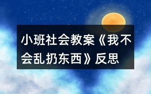 小班社會(huì)教案《我不會(huì)亂扔?xùn)|西》反思