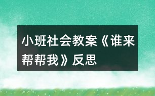 小班社會(huì)教案《誰(shuí)來(lái)幫幫我》反思