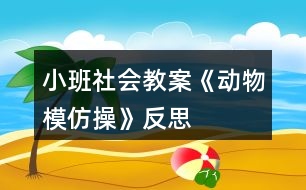 小班社會教案《動物模仿操》反思