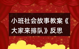 小班社會(huì)故事教案《大家來排隊(duì)》反思