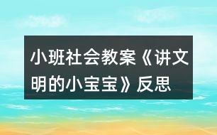 小班社會(huì)教案《講文明的小寶寶》反思