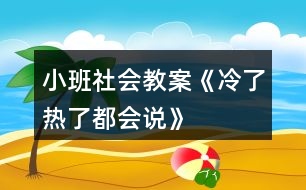 小班社會(huì)教案《冷了熱了都會(huì)說》