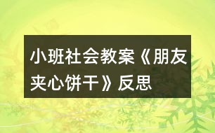 小班社會(huì)教案《朋友夾心餅干》反思