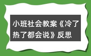 小班社會教案《冷了熱了都會說》反思