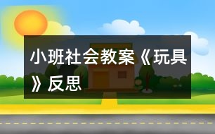 小班社會(huì)教案《玩具》反思