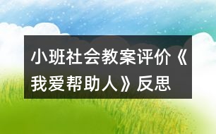 小班社會教案評價《我愛幫助人》反思