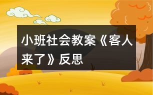 小班社會(huì)教案《客人來了》反思