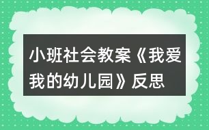 小班社會教案《我愛我的幼兒園》反思